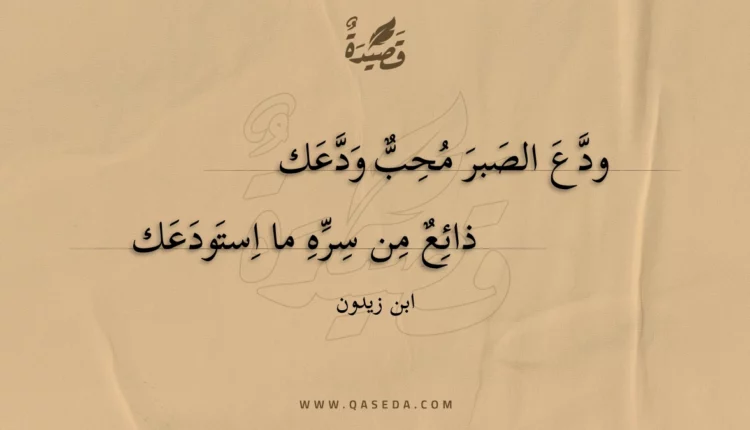 قصيدة ودع الصبر محب ودعك