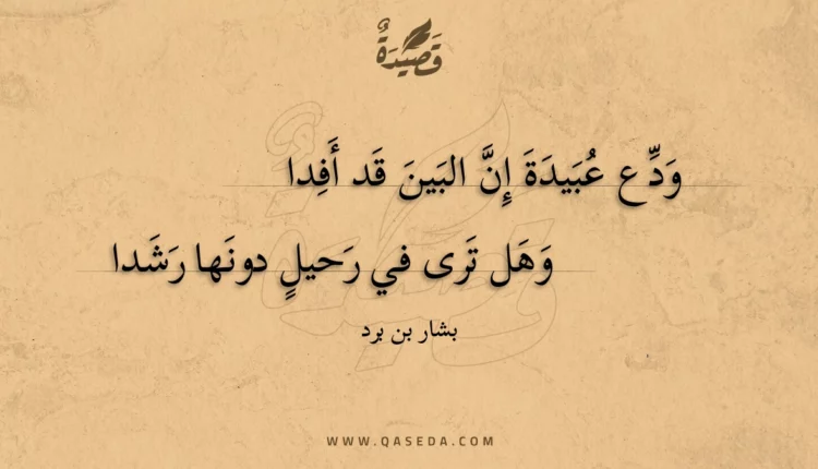قصيدة ودع عبيدة إن البين قد أفدا