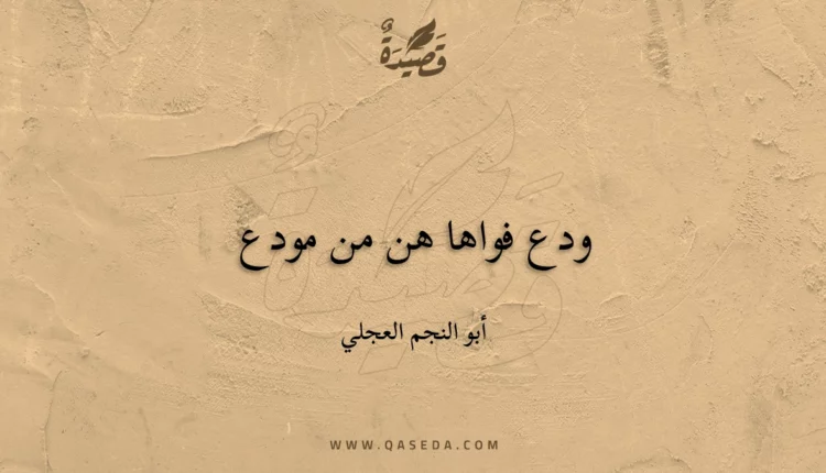 قصيدة ودع فواها هن من مودع