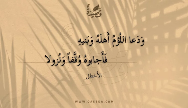 قصيدة ودعا اللؤم أهله وبنيه