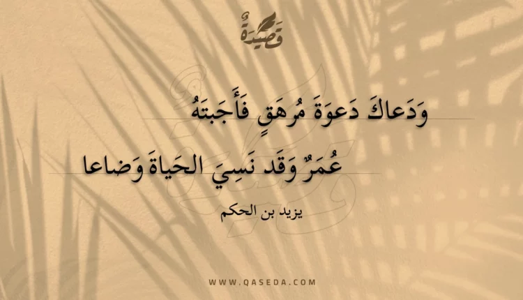 قصيدة ودعاك دعوة مرهق فأجبته