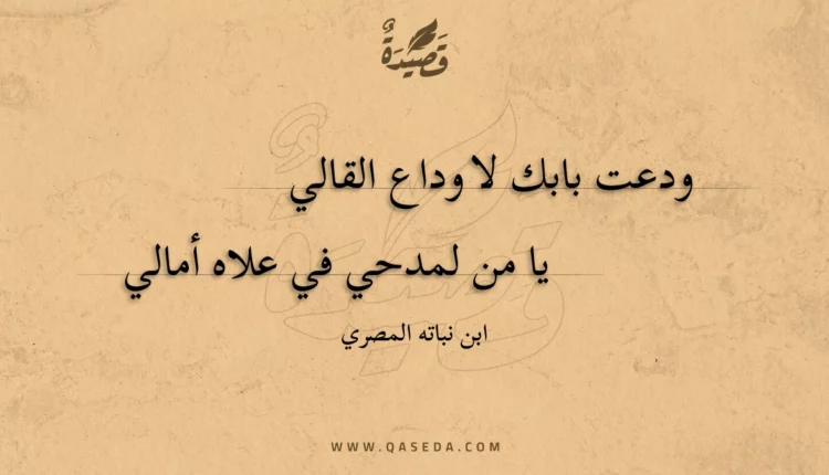 قصيدة ودعت بابك لا وداع القالي