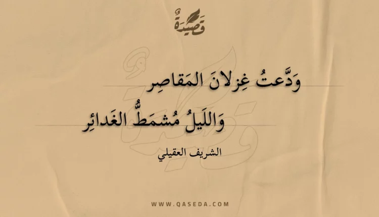قصيدة ودعت غزلان المقاصر