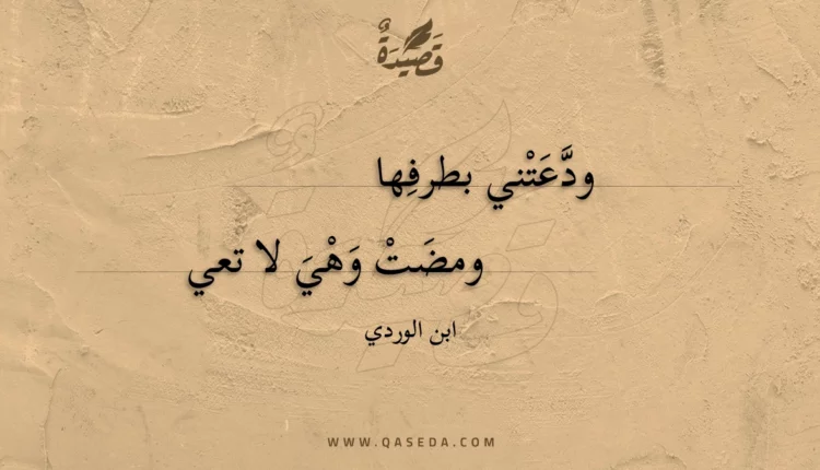 قصيدة ودعتني بطرفها