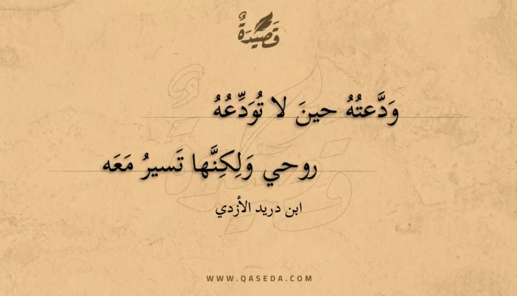 قصيدة ودعته حين لا تودعه