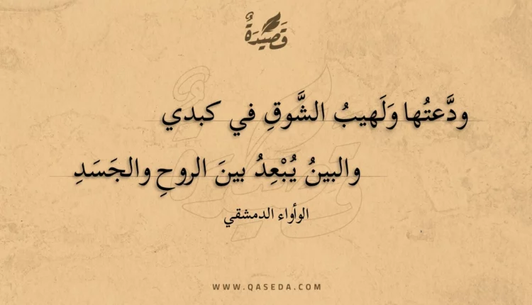 قصيدة ودعتها ولهيب الشوق في كبدي