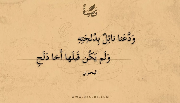 قصيدة ودعنا نائل بدلجته