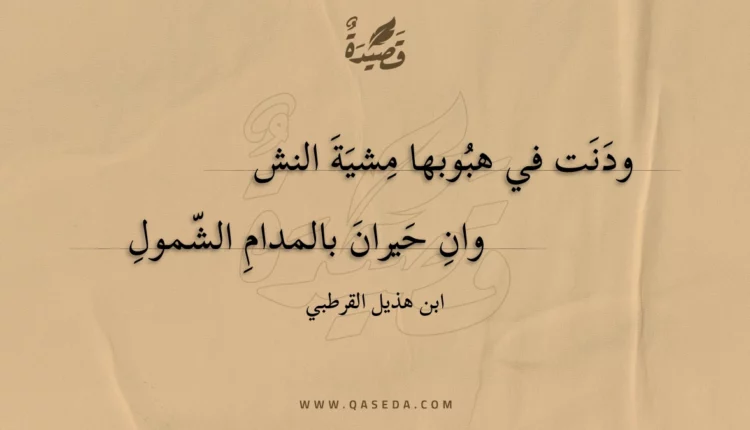قصيدة ودنت في هبوبها مشية النشوان