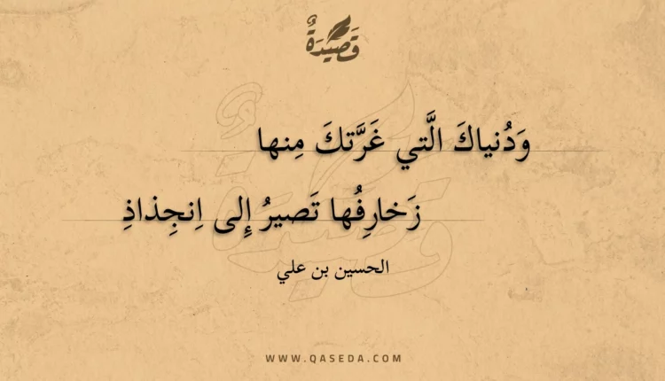 قصيدة ودنياك التي غرتك منها