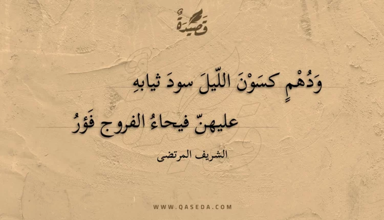 قصيدة ودهم كسون الليل سود ثيابه