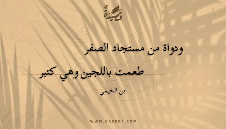 قصيدة ودواة من مستجاد الصفر