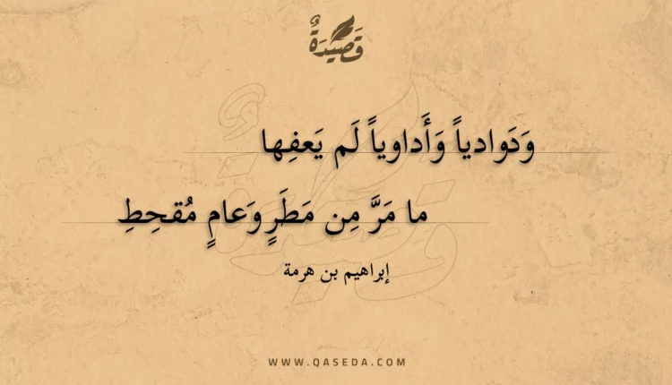 قصيدة ودواديا وأداويا لم يعفها