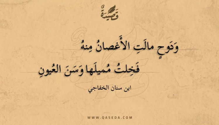 قصيدة ودوح مالت الأغصان منه