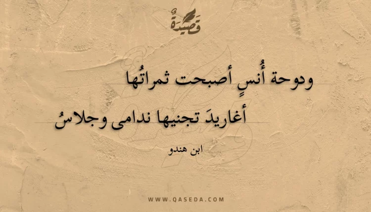 قصيدة ودوحة أنس أصبحت ثمراتها