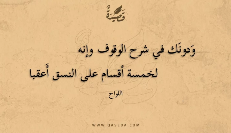 قصيدة ودونك في شرح الوقوف وإنه