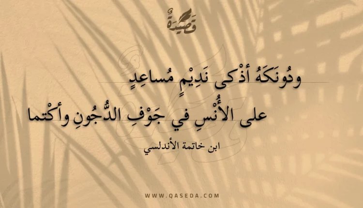 قصيدة ودونكه أذكى نديم مساعد