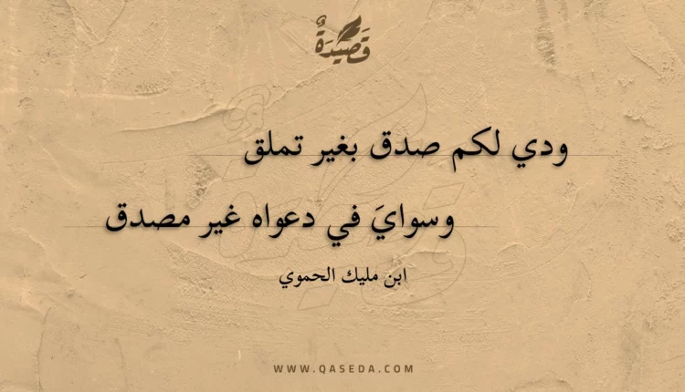 قصيدة ودي لكم صدق بغير تملق