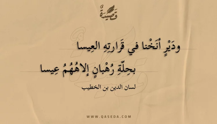 قصيدة ودير أنخنا في قرارته العيسا