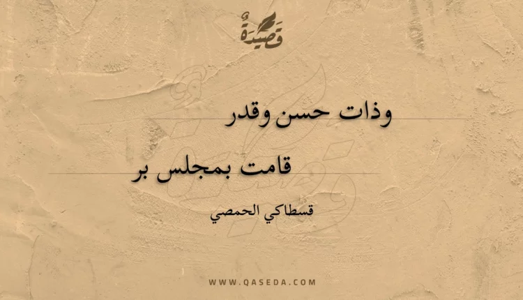 قصيدة وذات حسن وقدر