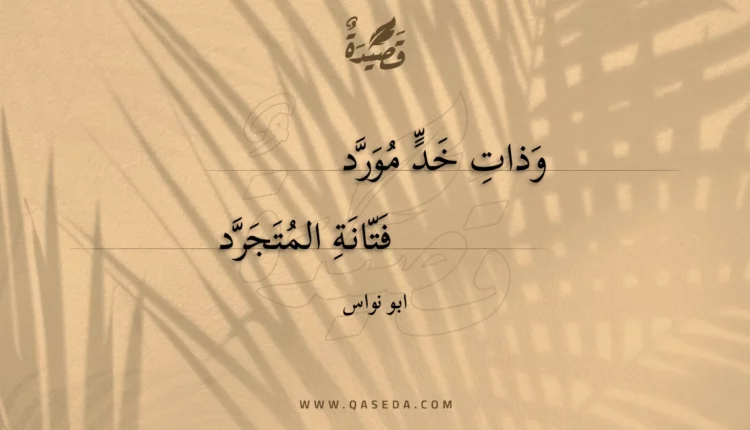 قصيدة وذات خد مورد