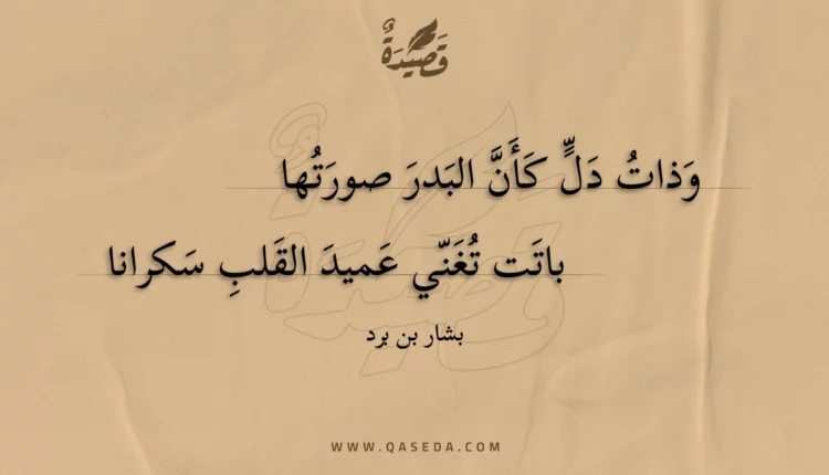 قصيدة وذات دل كأن البدر صورتها