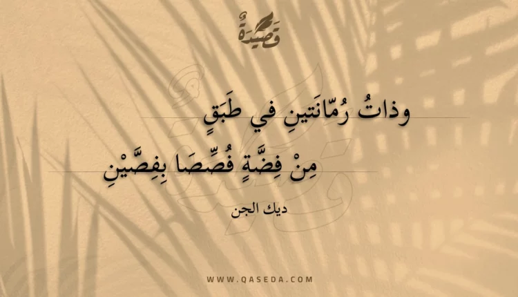 قصيدة وذات رمانتين في طبق