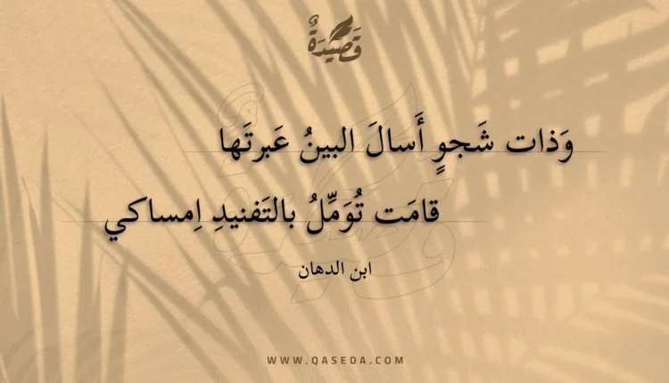قصيدة وذات شجو أسال البين عبرتها