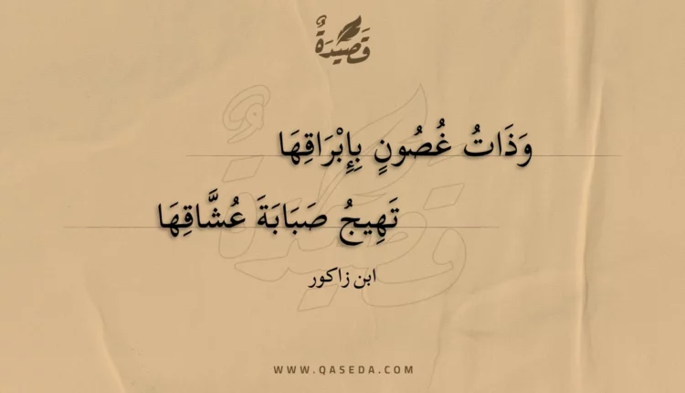 قصيدة وذات غصون بإبراقها