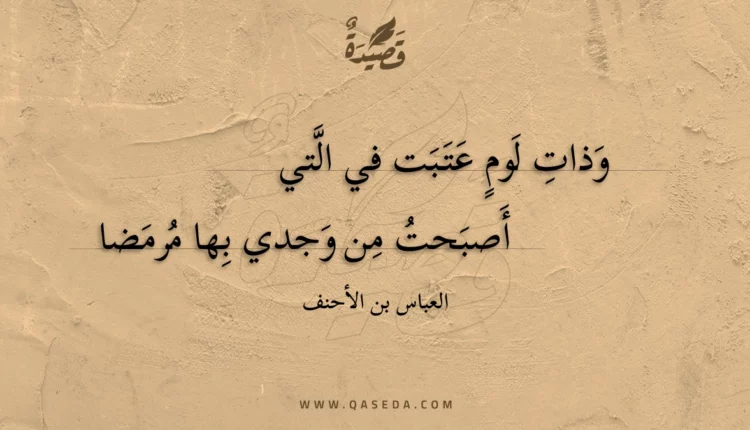 قصيدة وذات لوم عتبت في التي