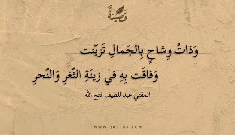قصيدة وذات وشاح بالجمال تزينت