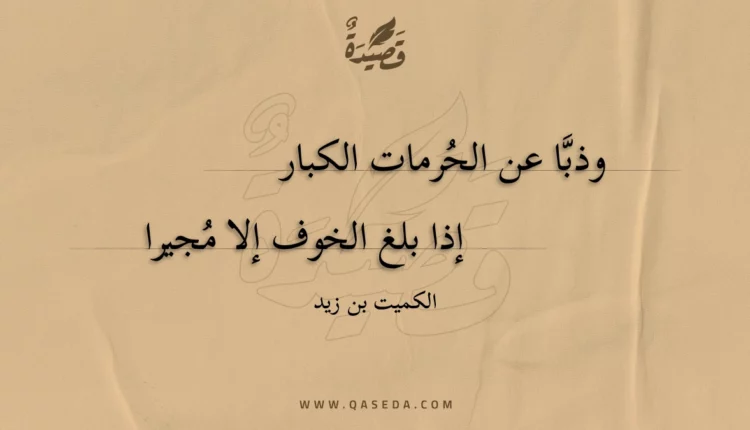 قصيدة وذبا عن الحرمات الكبار