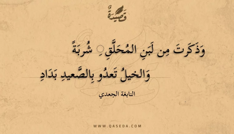 قصيدة وذكرت من لبن المحلق شربة