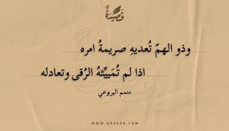 قصيدة وذو الهم تعديه صريمة امره