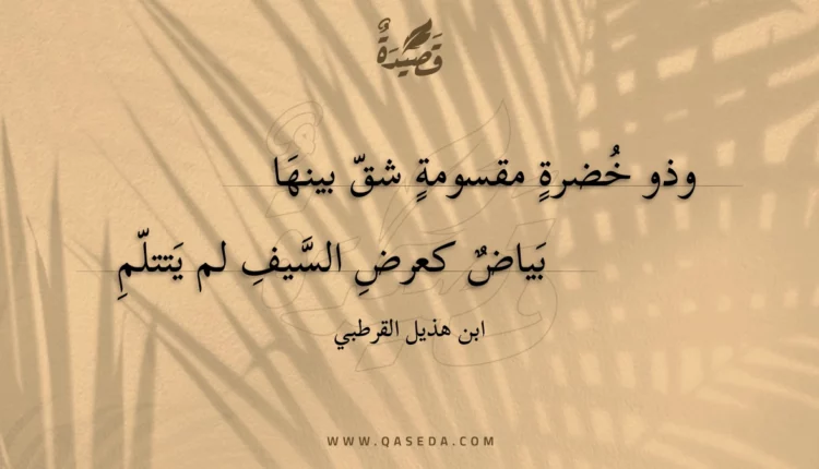 قصيدة وذو خضرة مقسومة شق بينها