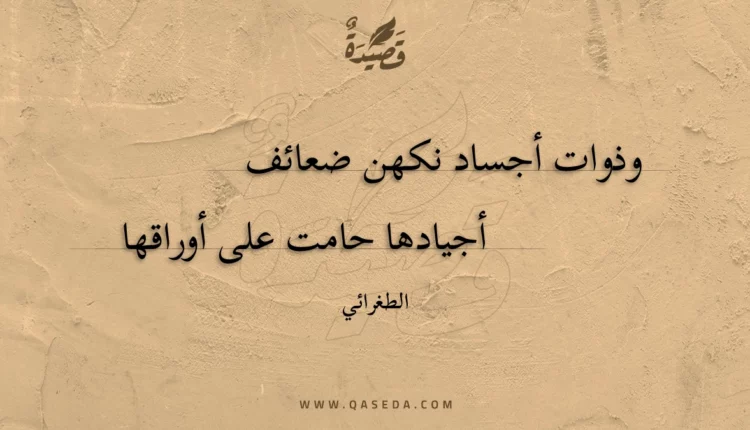 قصيدة وذوات أجساد نكهن ضعائف