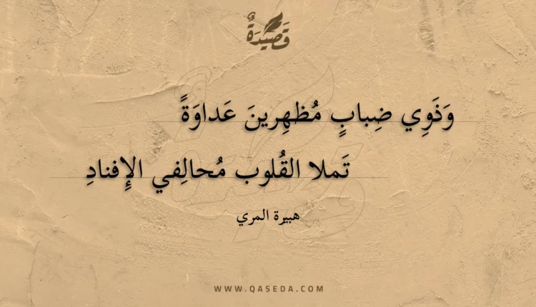 قصيدة وذوي ضباب مظهرين عداوة