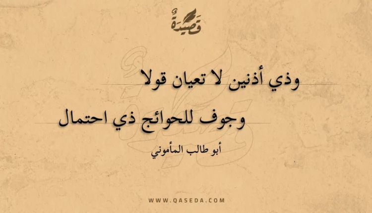قصيدة وذي أذنين لا تعيان قولا