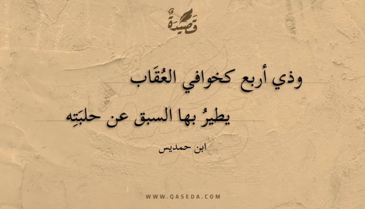 قصيدة وذي أربع كخوافي العقاب
