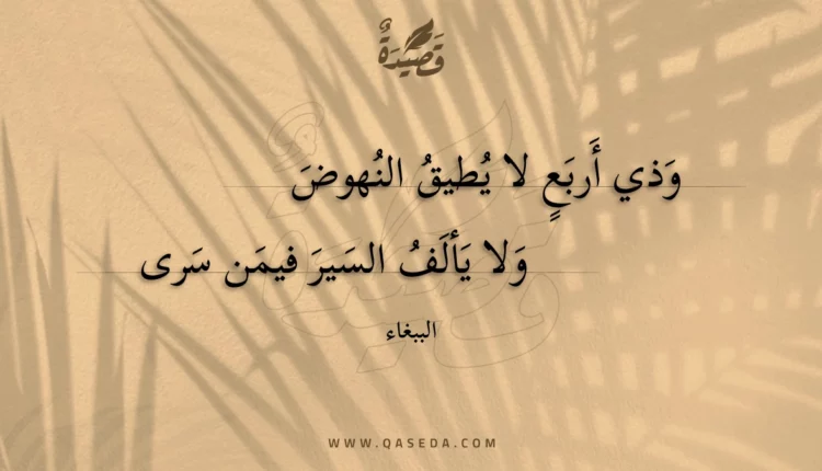 قصيدة وذي أربع لا يطيق النهوض