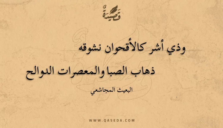 قصيدة وذي أشر كالأقحوان نشوقه