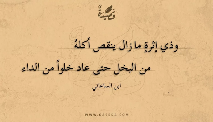 قصيدة وذي إثرة ما زال ينقص أكله