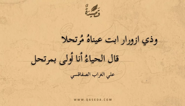 قصيدة وذي ازورار ابت عيناه مرتحلا