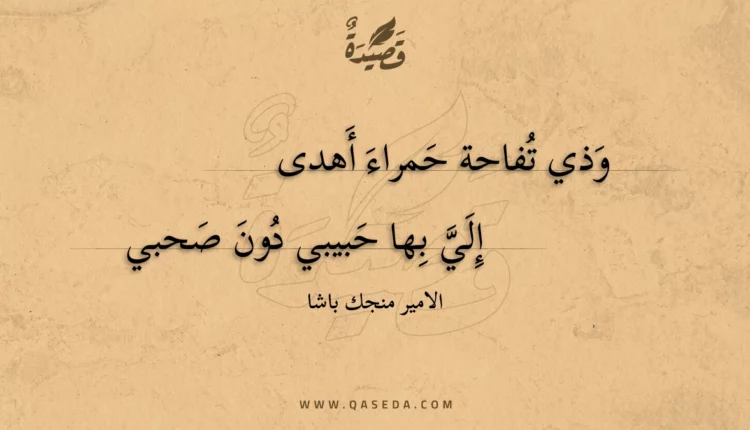 قصيدة وذي تفاحة حمراء أهدى