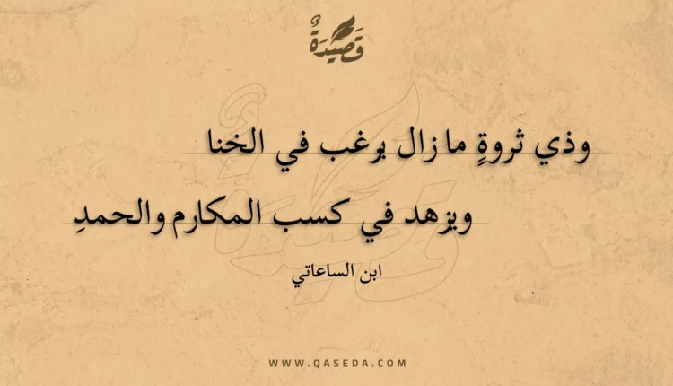 قصيدة وذي ثروة ما زال يرغب في الخنا