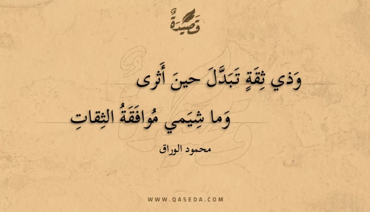 قصيدة وذي ثقة تبدل حين أثرى