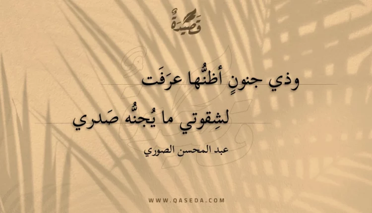 قصيدة وذي جنون أظنها عرفت