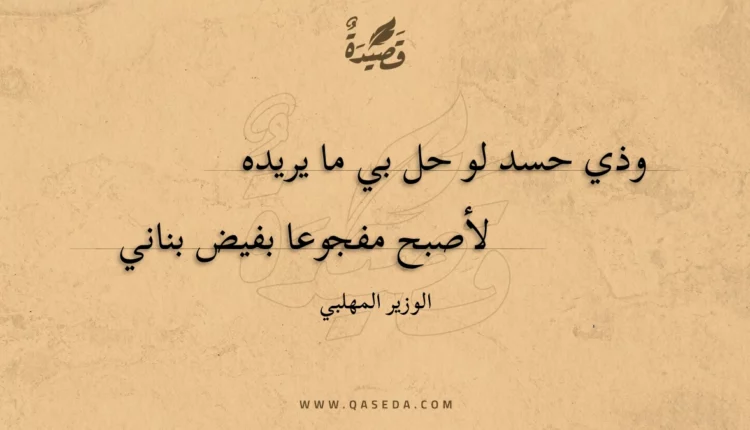 قصيدة وذي حسد لو حل بي ما يريده