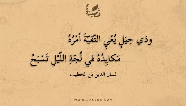 قصيدة وذي حيل يعي التقية أمره