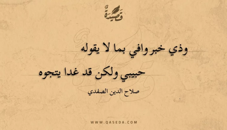 قصيدة وذي خبر وافي بما لا يقوله
