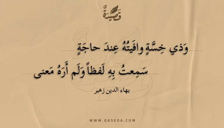قصيدة وذي خسة وافيته عند حاجة